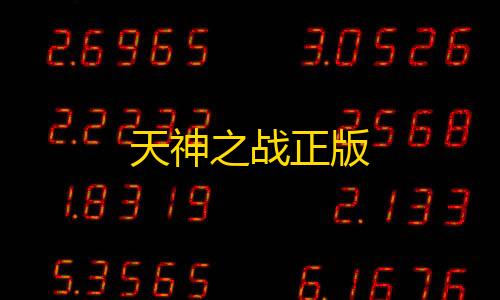 荒野行动透视软件天神之战正版